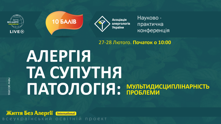 Науково-практична конференція «Алергія та супутня патологія: мультидисциплінарність проблеми»